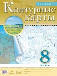 Контурные карты по географии 8 класс Приваловский Дрофа