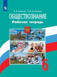 Рабочая тетрадь по обществознанию 6 класс Иванова, Хотеенкова, Боголюбов Просвещение