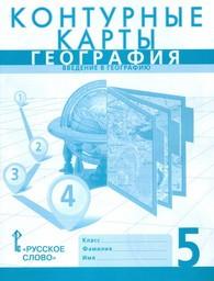 Контурные карты по географии 5 класс. ФГОС Банников, Домогацких Русское Слово