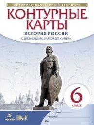 Контурные карты по истории России 6 класс Старое издание Дрофа