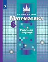 Рабочая тетрадь по математике 6 класс Потапов, Шевкин Просвещение