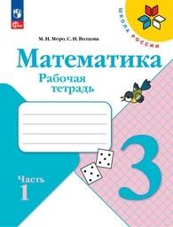 Рабочая тетрадь по математике 3 класс Моро ФГОС, Волкова Просвещение