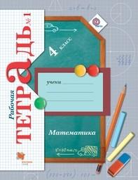 Рабочая тетрадь по математике 4 класс. Часть 1, 2 Рудницкая, Юдачева Вентана-Граф