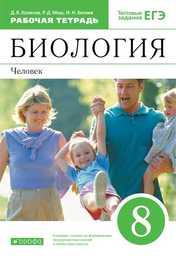 Рабочая тетрадь по биологии 8 класс Колесов, Маш, Беляев Дрофа