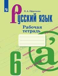 Рабочая тетрадь по русскому языку 6 класс Ефремова Просвещение