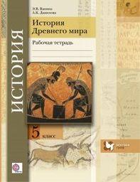 Рабочая тетрадь по истории Древнего мира 5 класс. ФГОС Ванина, Данилов Вентана-Граф