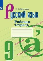 Рабочая тетрадь по русскому языку 9 класс Ефремова Просвещение
