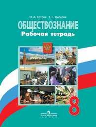 Рабочая тетрадь по обществознанию 8 класс Котова, Лискова Просвещение