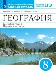 Рабочая тетрадь по географии 8 класс Ким, Марченко, Низовцев Дрофа