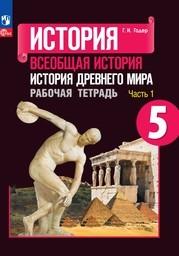 Рабочая тетрадь по истории 5 класс Годер ФГОС Просвещение