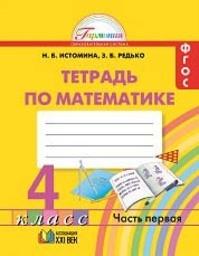 Рабочая тетрадь по математике 4 класс Истомина Ассоциация 21 век