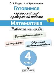 Математика 4 класс. Готовимся к Всероссийской проверочной работе Рыдзе, Краснянская Просвещение