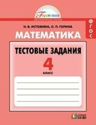 Тесты по математике 4 класс. ФГОС Истомина Ассоциация 21 век