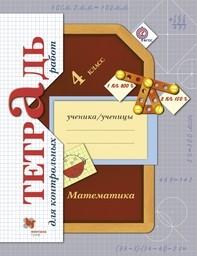 Тетрадь для контрольных работ по математике 4 класс Рудницкая, Юдачева Вентана-Граф