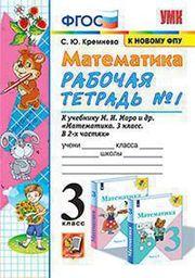 Рабочая тетрадь по математике 3 класс Кремнева, Моро Экзамен