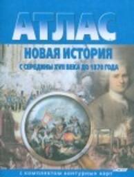 Контурные карты по Новой истории 7 класс. ФГОС Стоялова ОКФ