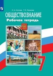 Рабочая тетрадь по обществознанию 7 класс Котова, Лискова Просвещение