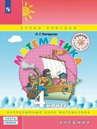 Математика 4 класс Петерсон Просвещение