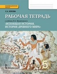 Рабочая тетрадь по истории 5 класс Жукова Русское Слово