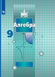 Алгебра 9 класс Никольский, Потапов Просвещение