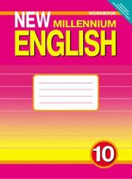 Рабочая тетрадь по английскому 10 класс. New Millennium English Гроза, Дворецкая Титул
