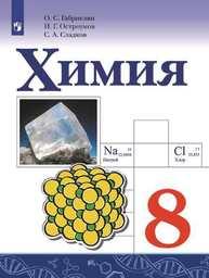 Химия 8 класс Габриелян, Сладков, Остроумов Просвещение