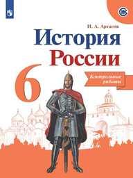 Контрольные работы по истории России 6 класс Артасов Просвещение