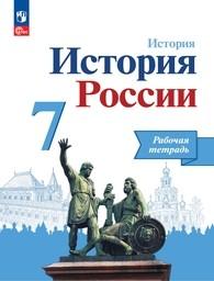Рабочая тетрадь по истории 7 класс Данилов ФГОС, Косулина Просвещение