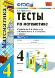 Тесты по математике 4 класс Рудницкая, Моро Экзамен