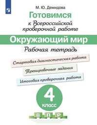 Окружающий мир 4 класс. Готовимся к Всероссийской проверочной работе Демидова Просвещение