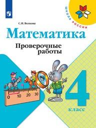 Проверочные работы по математике 4 класс Волкова Просвещение
