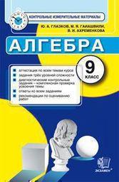 Контрольно-измерительные материалы (КИМ) по алгебре 9 класс. ФГОС Глазков, Гаиашвили Экзамен