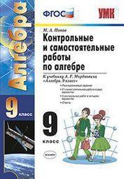 Контрольные и самостоятельные работы по алгебре 9 класс. ФГОС Попов Экзамен