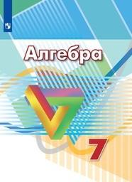 Алгебра 7 класс Дорофеев, Суворова Просвещение