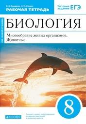 Рабочая тетрадь по биологии 8 класс Захаров, Сонин Дрофа