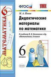 Дидактические материалы по математике 6 класс Виленкин, Попов Экзамен
