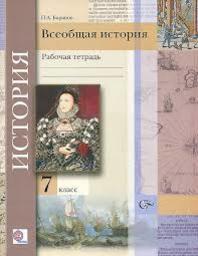 Рабочая тетрадь по истории 7 класс Баранов Вентана-Граф