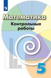 Контрольные работы по математике 5 класс Дорофеев, Кузнецова, Минаева, Рослова Просвещение