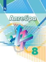 Алгебра 8 класс Дорофеев, Суворова Просвещение