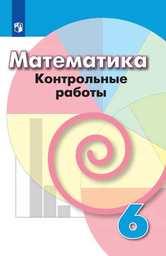 Контрольные работы по математике 6 класс Дорофеев, Кузнецова, Минаева Просвещение