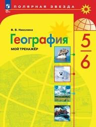 Тетрадь тренажер по географии 5 класс Николина ФГОС, Алексеев Просвещение