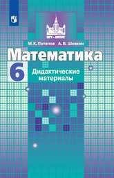 Дидактические материалы по математике 6 класс Никольский, Потапов, Шевкин Просвещение