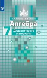 Дидактические материалы по алгебре 7 класс Никольский, Потапов, Шевкин Просвещение