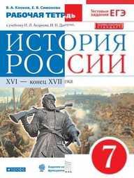 Рабочая тетрадь по истории России 7 класс Андреев, Клоков, Симонова Дрофа