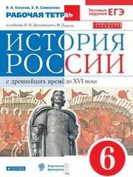 Рабочая тетрадь по истории России 6 класс Клоков, Симонова  Дрофа 2020