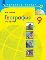 Тетрадь тренажер по географии 9 класс Николина, Алексеев Просвещение