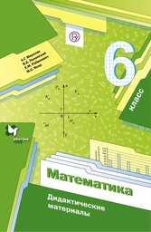 Дидактические материалы по математике 6 класс Мерзляк, Полонский, Рабинович Вентана-Граф