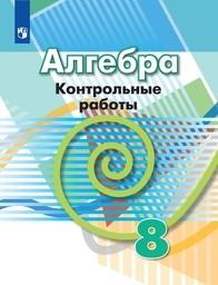 Контрольные работы по алгебре 8 класс Дорофеев, Кузнецова, Минаева Просвещение
