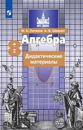Дидактические материалы по алгебре 8 класс Потапов, Никольский, Шевкин Просвещение