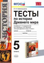 Тесты по истории Древнего мира 5 класс Алексашкина Экзамен